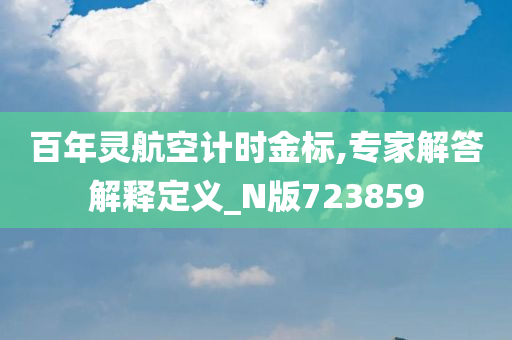 百年灵航空计时金标,专家解答解释定义_N版723859