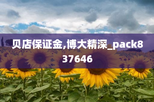 贝店保证金,博大精深_pack837646