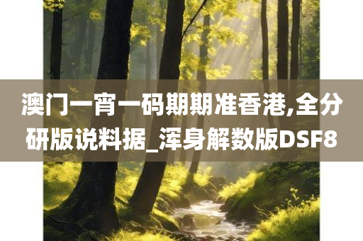 澳门一宵一码期期准香港,全分研版说料据_浑身解数版DSF8