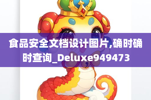 食品安全文档设计图片,确时确时查询_Deluxe949473