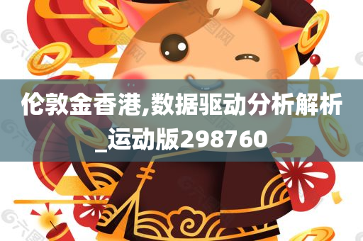 伦敦金香港,数据驱动分析解析_运动版298760