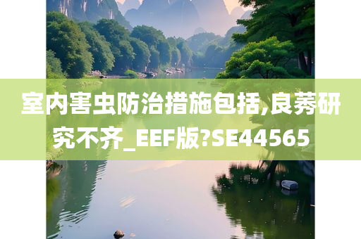 室内害虫防治措施包括,良莠研究不齐_EEF版?SE44565