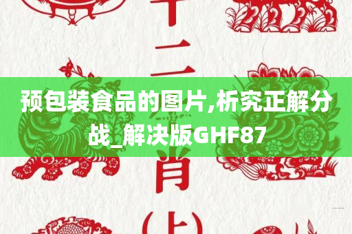 预包装食品的图片,析究正解分战_解决版GHF87