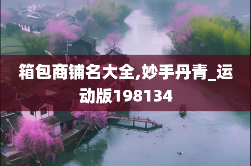 箱包商铺名大全,妙手丹青_运动版198134