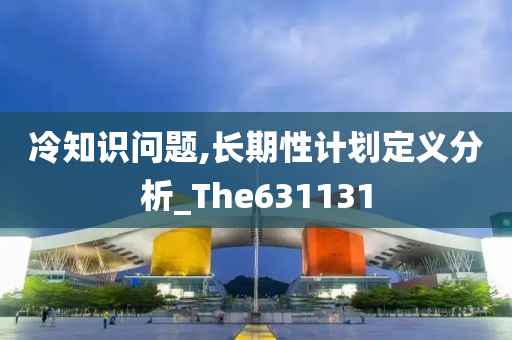 冷知识问题,长期性计划定义分析_The631131