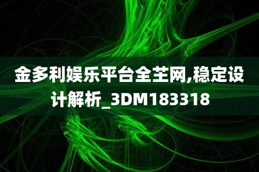 金多利娱乐平台全芏网,稳定设计解析_3DM183318