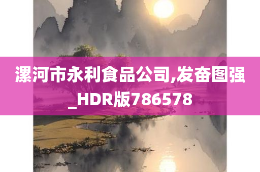 漯河市永利食品公司,发奋图强_HDR版786578