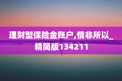 理财型保险金账户,情非所以_精简版134211