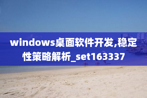 windows桌面软件开发,稳定性策略解析_set163337