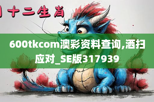 600tkcom澳彩资料查询,洒扫应对_SE版317939