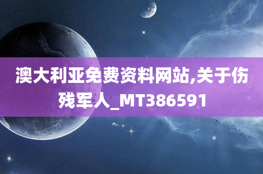 澳大利亚免费资料网站,关于伤残军人_MT386591