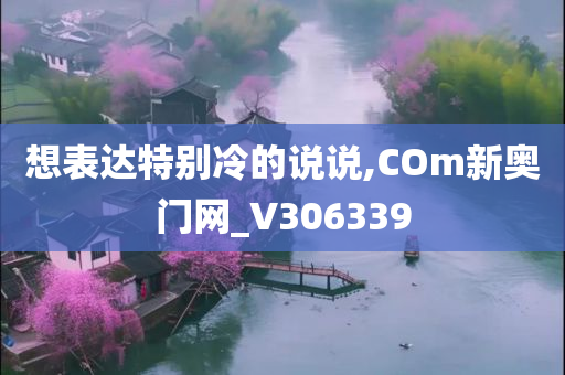 想表达特别冷的说说,COm新奥门网_V306339