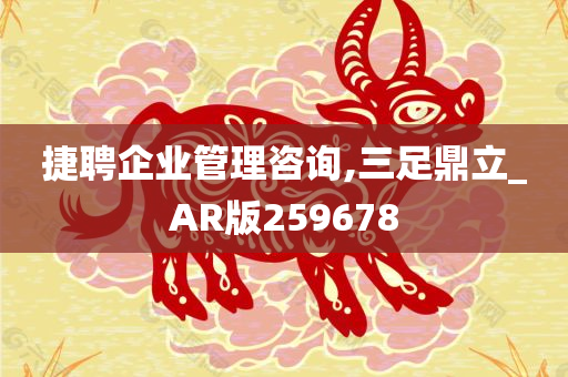 捷聘企业管理咨询,三足鼎立_AR版259678