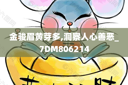 金骏眉黄芽多,洞察人心善恶_7DM806214