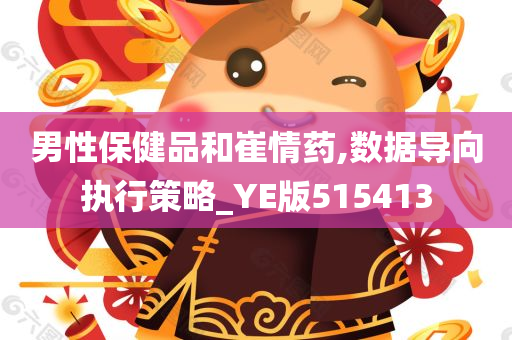 男性保健品和崔情药,数据导向执行策略_YE版515413