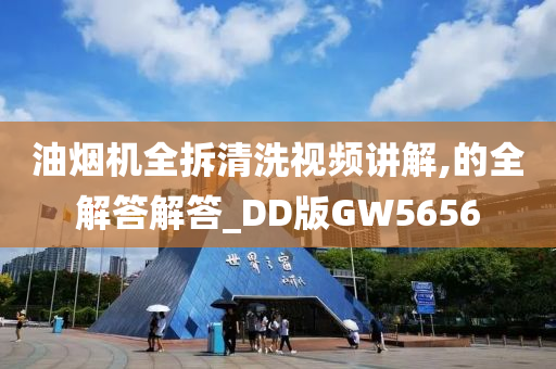 油烟机全拆清洗视频讲解,的全解答解答_DD版GW5656