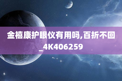 金禧康护眼仪有用吗,百折不回_4K406259