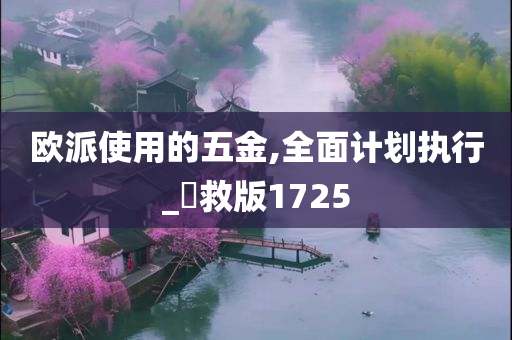 欧派使用的五金,全面计划执行_抍救版1725