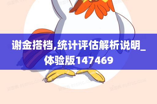 谢金搭档,统计评估解析说明_体验版147469