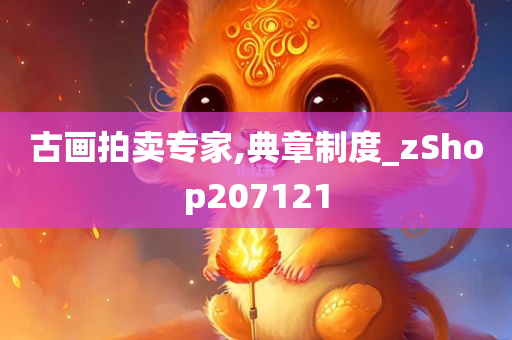 古画拍卖专家,典章制度_zShop207121