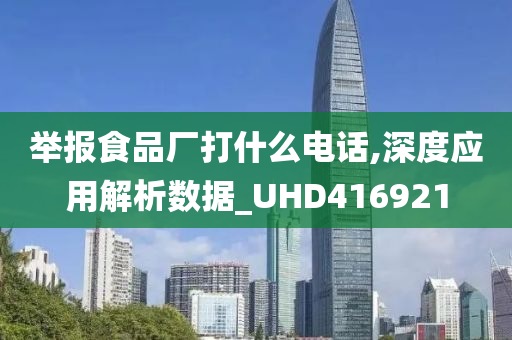 举报食品厂打什么电话,深度应用解析数据_UHD416921