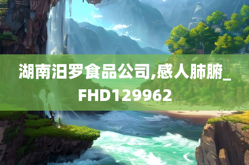 湖南汨罗食品公司,感人肺腑_FHD129962