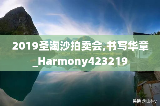 2019圣淘沙拍卖会,书写华章_Harmony423219