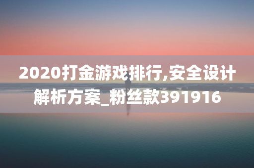 2020打金游戏排行,安全设计解析方案_粉丝款391916