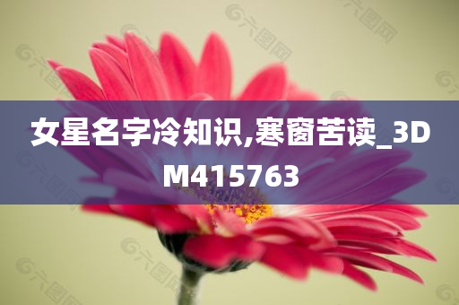 女星名字冷知识,寒窗苦读_3DM415763