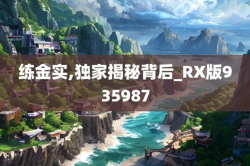 练金实,独家揭秘背后_RX版935987