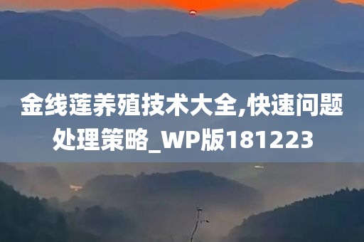 金线莲养殖技术大全,快速问题处理策略_WP版181223