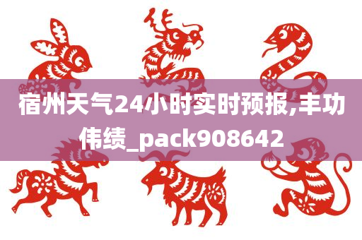 宿州天气24小时实时预报,丰功伟绩_pack908642