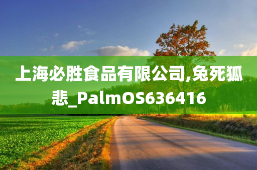 上海必胜食品有限公司,兔死狐悲_PalmOS636416