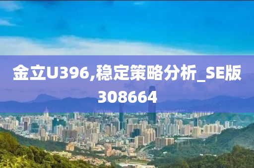 金立U396,稳定策略分析_SE版308664