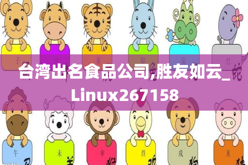 台湾出名食品公司,胜友如云_Linux267158