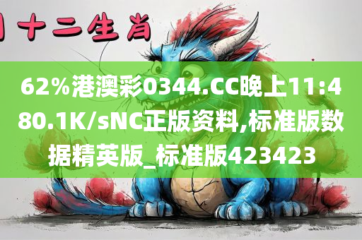 62%港澳彩0344.CC晚上11:480.1K/sNC正版资料,标准版数据精英版_标准版423423