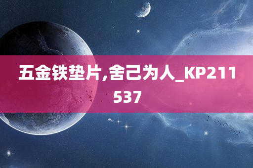 五金铁垫片,舍己为人_KP211537