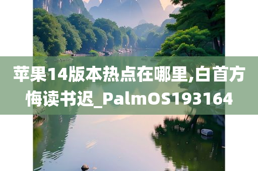 苹果14版本热点在哪里,白首方悔读书迟_PalmOS193164