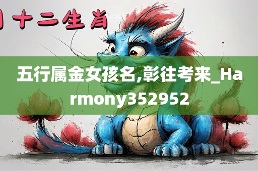 五行属金女孩名,彰往考来_Harmony352952