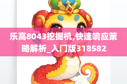 乐高8043挖掘机,快速响应策略解析_入门版318582