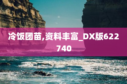 冷饭团苗,资料丰富_DX版622740