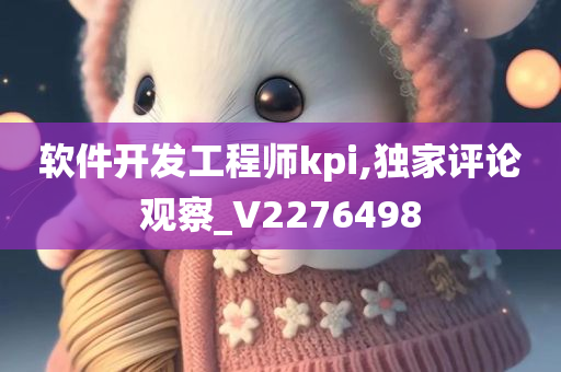 软件开发工程师kpi,独家评论观察_V2276498