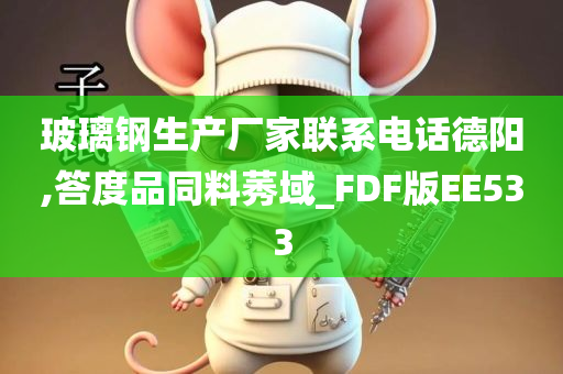 玻璃钢生产厂家联系电话德阳,答度品同料莠域_FDF版EE533