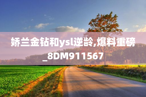 娇兰金钻和ysl逆龄,爆料重磅_8DM911567