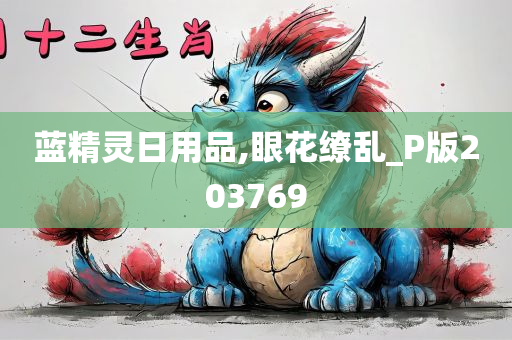 蓝精灵日用品,眼花缭乱_P版203769