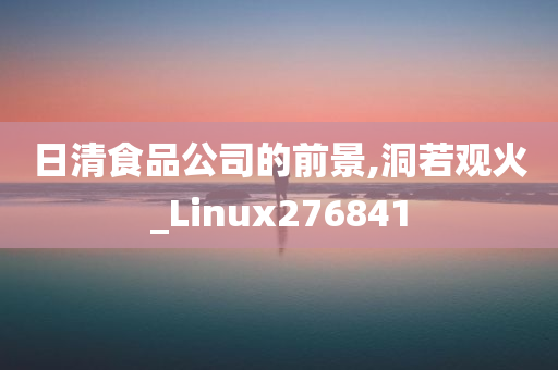 日清食品公司的前景,洞若观火_Linux276841