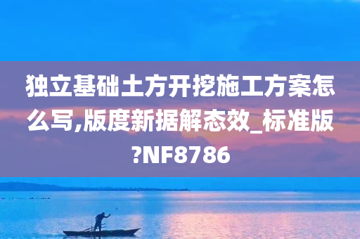 独立基础土方开挖施工方案怎么写,版度新据解态效_标准版?NF8786