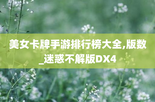 美女卡牌手游排行榜大全,版数_迷惑不解版DX4