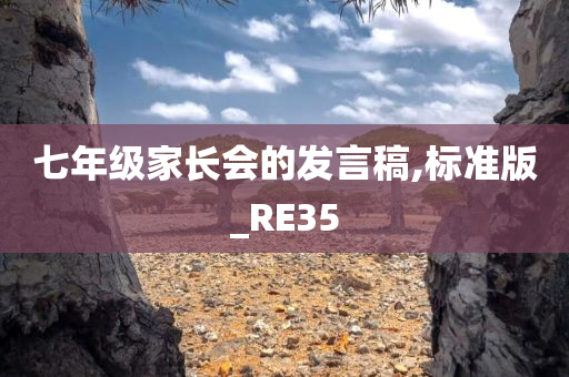 七年级家长会的发言稿,标准版_RE35