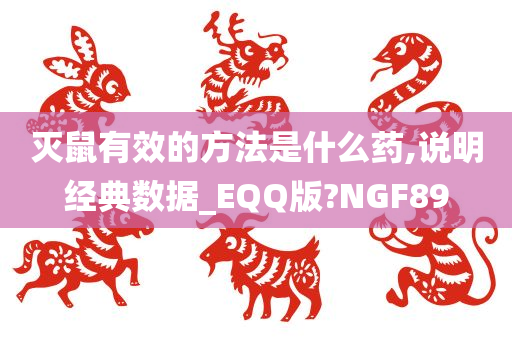 灭鼠有效的方法是什么药,说明经典数据_EQQ版?NGF89